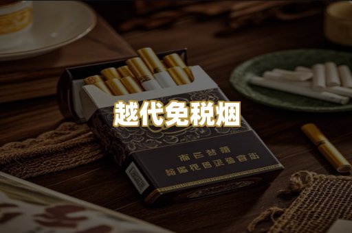 越代免税烟